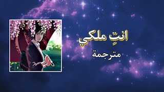 انتِ ملكي || اجمل اغنية روسية رومانسية هادئة AMV [ مترجمة ] Akha - Insomnia