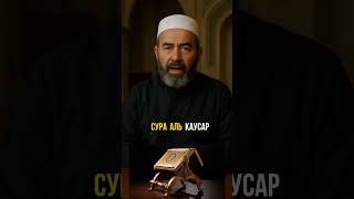 СЕКРЕТ СУРЫ, ОТКРЫВАЮЩЕЙ ДВЕРИ БОГАТСТВА? #Ислам #Коран