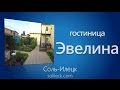 solileck.com гостиница Эвелина в Соль-Илецке