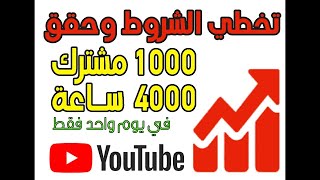 افضل طريقة للحصول على 4000 ساعة بشكل طبيعي وشرعي - تفعيل تحقيق الدخل بسرعة