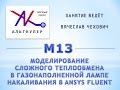 М13 - Моделирование сложного теплообмена в газонаполненной лампе накаливания в ANSYS Fluent.