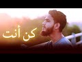 Kun anta    humood  arabic nasheed cover by maaz weaver