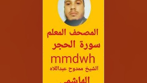،❤️ سورة الحجر من المصحف المعلم للشيخ ممدوح عبداللاه الهاشمي