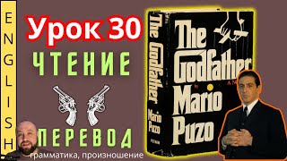 Урок 30. / Читаем "The Godfather" с переводом. / #ламповыйанглийский