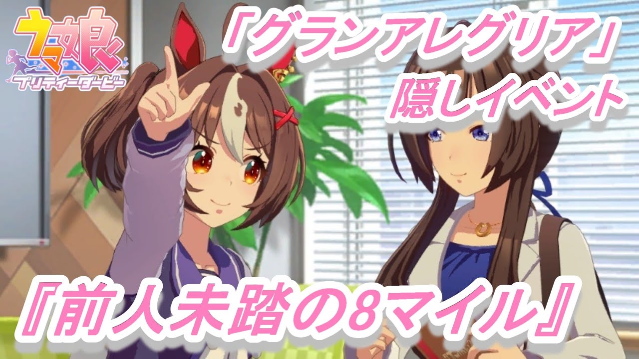 隠しイベント#182】「グランアレグリア」育成ウマ娘イベント『前人未踏