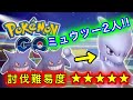 【ポケモンGO】ミュウツー2人討伐達成！！！ Mewtwo duo【EXレイドバトル】