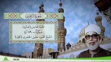 43 - سورة الزخرف للقارئ الشيخ محمود خليل الحصري - (مجود)