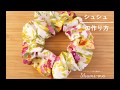 シュシュの作り方　chouchou tutorial