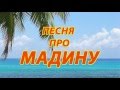 Песня про Мадину