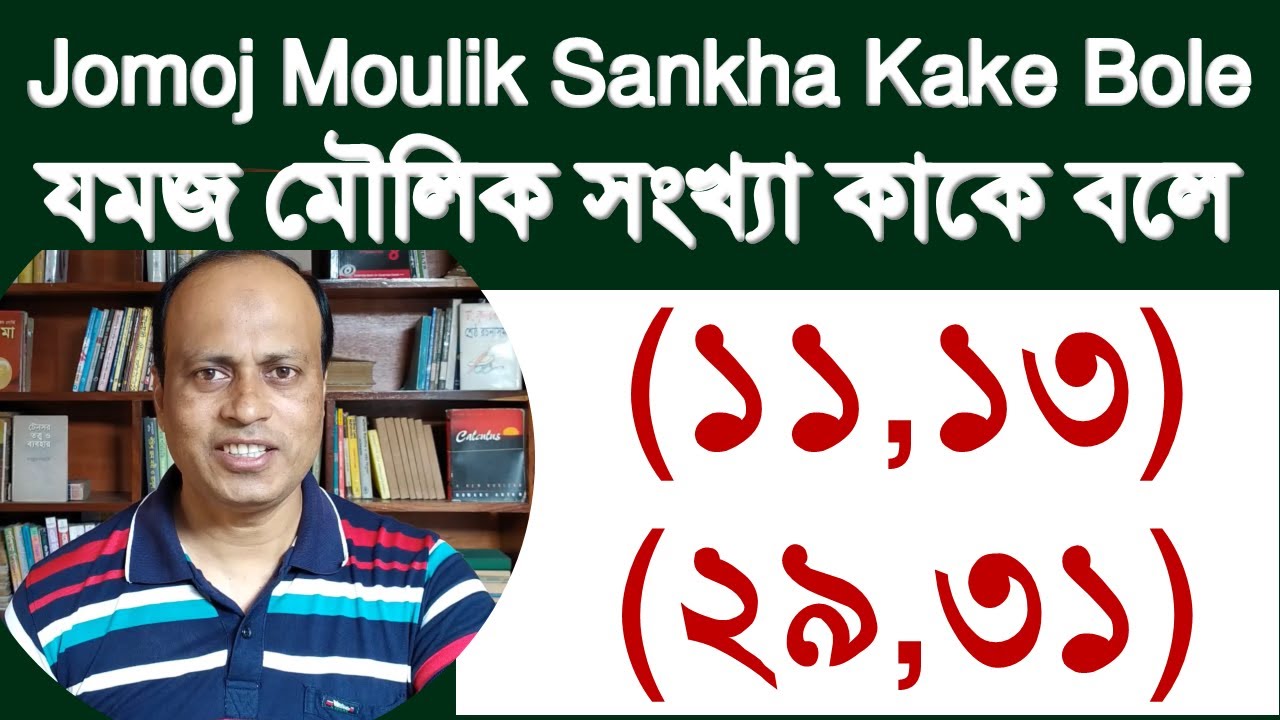 Jomoj moulik sankha kake bole যমজ মৌলিক সংখ্যা কাকে বলে YouTube