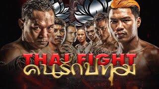 THAI FIGHT Kard Chuek We Love Pathum | THAI FIGHT KING OF MUAY THAI | 26 February 2023 [FULL MATCH]