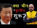 क्या चीन के बुरे दिन शुरू ? | By- Mr. HariMohan