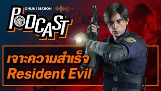 ความสำเร็จของ Resident Evil เกิดจากอะไร | Online Station Podcast #6