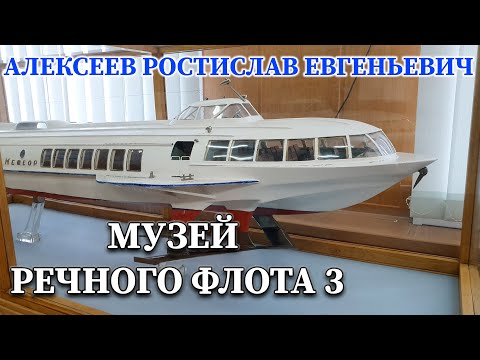Музей Речного Флота 3. Алексеев Ростислав Евгеньевич.