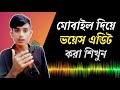 মোবাইল দিয়ে ভয়েস এডিটিং / voice editing / voice enhance