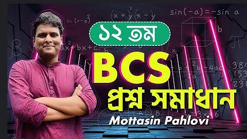 বিসিএস গণিত সমাধানঃ ১২ তম