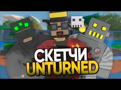 Скетчи Unturned / Часть #3 / Приколы Unturned
