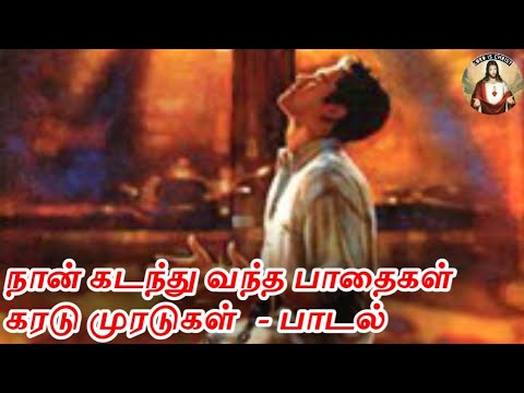 Naan Nadanthu Vandha Pathaigal Full Tamil Christian Song  TamilChristianSongs  lordischrist  Jesus