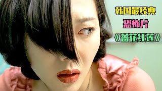 43年來未出的恐怖片,《薔花紅蓮》,真實故事改編,豆瓣7.2評分 #恐怖电影 #科幻片 #剧情片 #巨兽电影 #怪物袭击