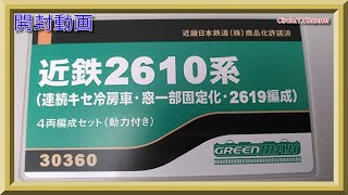 【開封動画】グリーンマックス 30360 近鉄2610系（連続キセ冷房車・窓一部固定化・2619編成）4両編成セット（動力付き）【鉄道模型・Nゲージ】