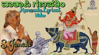Vaathapi Ganapathim bhaje Kannada Lyrical video by S.janaki || ವಾತಾಪಿ ಗಣಪತಿಂ ||MuttuSwamy Dhikshitar - s janaki telugu classical songs