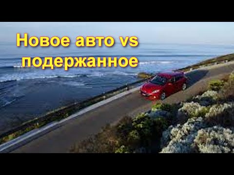 Покупка нового авто