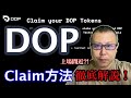 DOP(データオーナシッププロトコル)のClaim(クレイム)方法を徹底解説