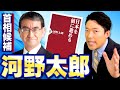 【河野太郎①】総裁選の主役となるか！突破力の異端児・河野太郎を徹底解剖！