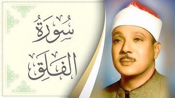 113.سورة الفلق - القارئ عبدالباسط عبدالصمد - Sourat al Falaq - Abdel Baset Abdel Samad