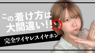 ぎゃああああ！！間違いに気づいてええええええええ！！【イヤホンの着け方】