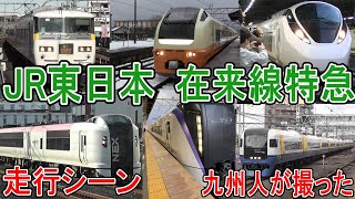 【JR東日本】 在来線特急 走行シーン集 (形式別 特急列車) 引退車両も登場【鉄道の日記念】　九州人の東日本鉄道動画 813遠征ch