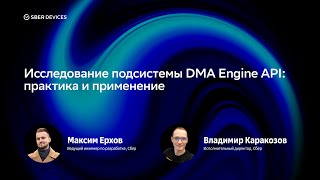Максим Ерхов, Владимир Каракозов — Исследование подсистемы DMA Engine API: практика и применение screenshot 5