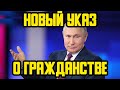 НОВЫЙ УКАЗ ПУТИНА О ГРАЖДАНСТВЕ РФ 