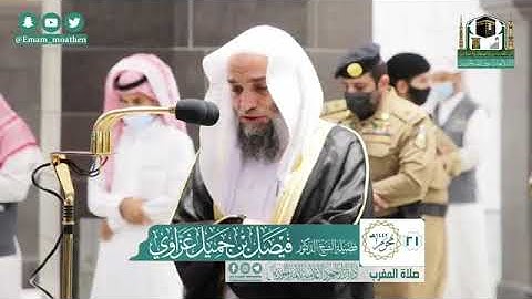 تلاوة فضيلة الشيخ .د:فيصل غزاوي  من صلاة المغرب   *٢١-١-١٤٤٢ هـ*  ماتيسر من سورة *الجاثية*