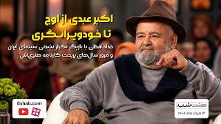 اکبر عبدی، از اوج تا خودویرانگری | مجله خبری هشت شب