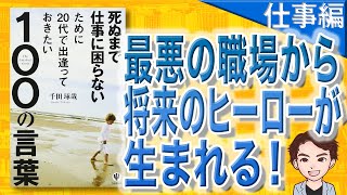 【8分で解説】【仕事編】死ぬまで仕事に困らないために20代で出逢っておきたい100の言葉（千田琢哉 / 著）