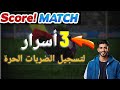 ثلاثة أسرار لتنفيذ الضربات الحرة في سكور ماتش