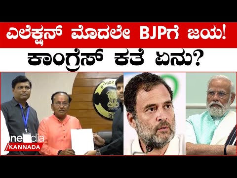 BJP Opens Account ಚುನಾವಣೆಗೂ ಮುನ್ನವೇ ಬಿಜೆಪಿ ಖಾತೆ ತೆರೆದಿದೆ