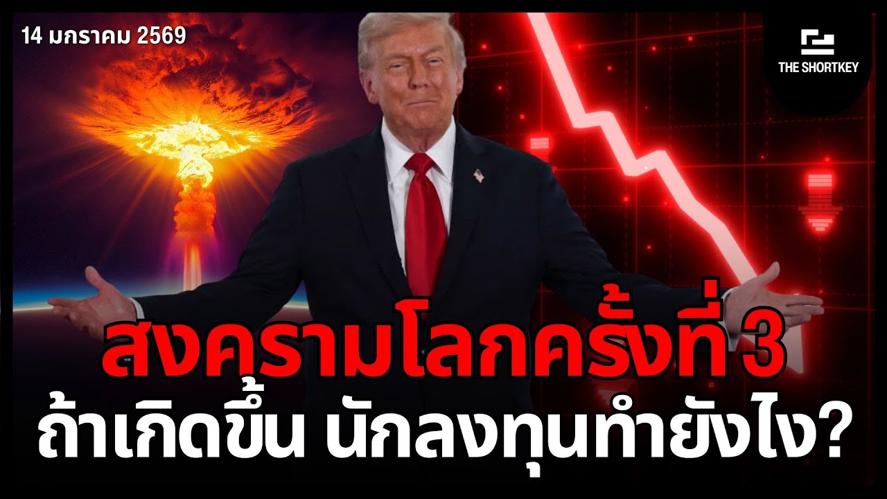 วิธีเปลี่ยน "วิกฤตสงคราม" เป็นโอกาสรวย ตามรอย Buffett และ Dalio | The Shortkey