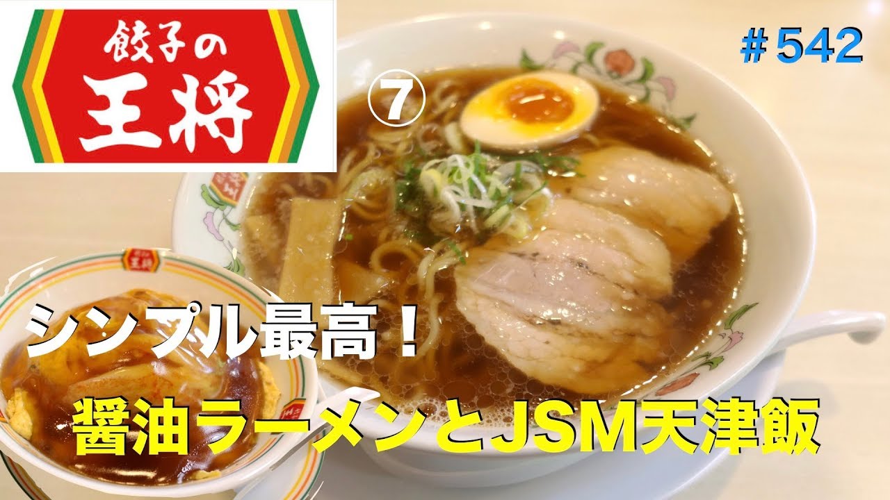 餃子の王将 シンプルに醤油ラーメンと天津飯を食す 542 Youtube