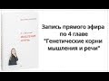 Прямой эфир по книге "Мышление и речь" Л.С. Выготского от 20 января | Обсуждение главы 4