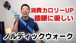 【シニア向け】膝腰への負担が少なく消費カロリーがアップするウォーキング法! ノルディックウォークのご紹介