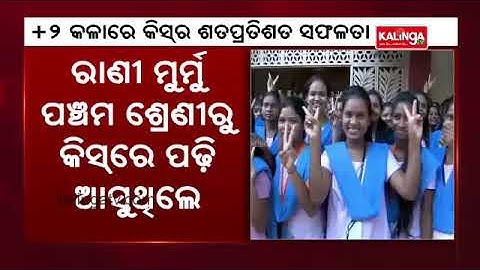 Odisha CHSE +2 Arts Results Declared: KISS Records 100% Pass Percentage || KalingaTV