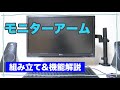 【アイリスオーヤマ】おすすめ激安モニターアーム！組み立て・付け方まで解説