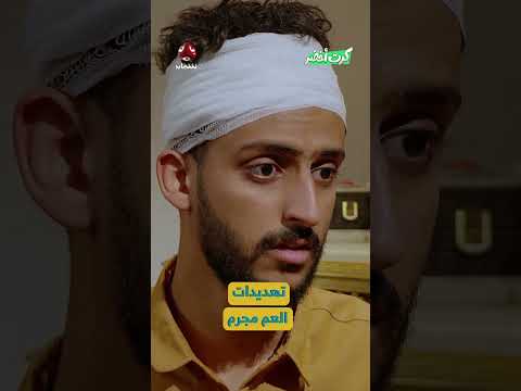 تهديدات العم مجرم | كرت اخضر