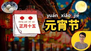 元宵节 Everything You Need to Know about Chinese's Lantern Festival | Free To Learn Chinese 0612