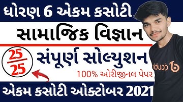 Std 6 Samajik Vignan Ekam Kasoti Paper Solution 2021 | Std 6 Social Science Paper Solution Oct. 2021