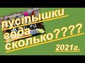 ПУСТЫШКИ АРОМАТОВ ЗА 2021 г. СКОЛЬКО ЖЕ ИХ???