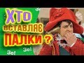 Хто ж вставляє палки зекоманді?!