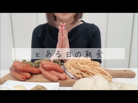 【咀嚼音】ウインナーとポテト(Eating sounds/ASMR)